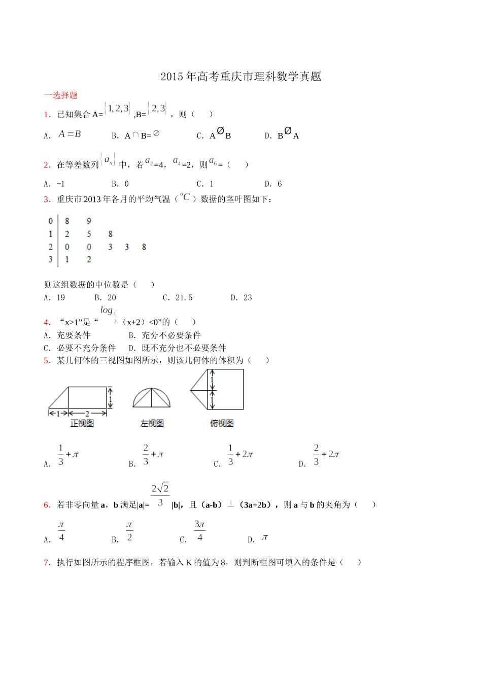 2015年高考重庆理科数学试题及答案(精校版).docx_第1页