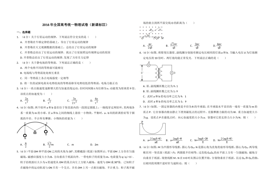 2016年全国统一高考物理试卷（新课标ⅲ）（含解析版）.doc_第1页