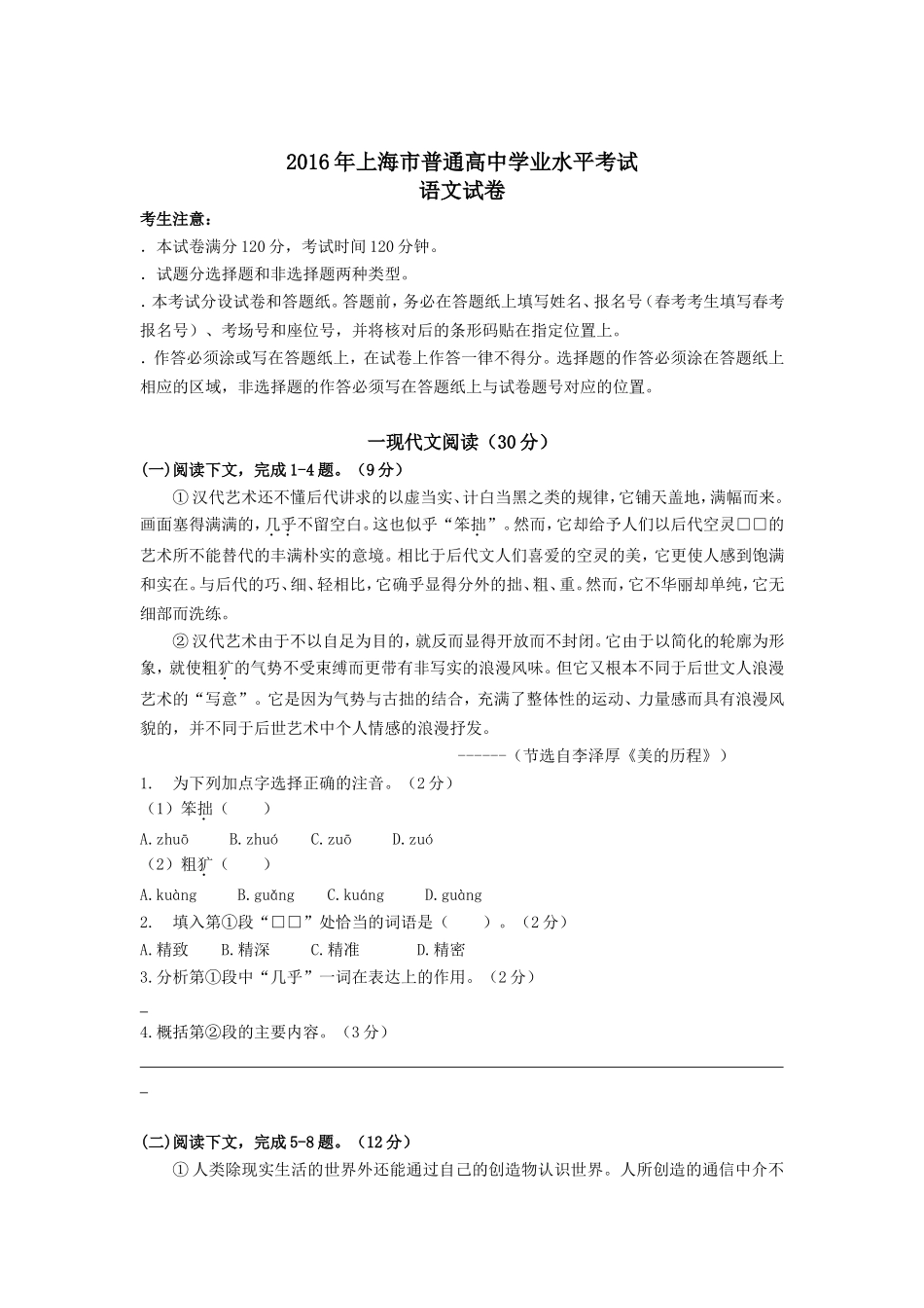 2016上海春考语文试卷(含答案)（www.ximiyu.com）.doc_第1页