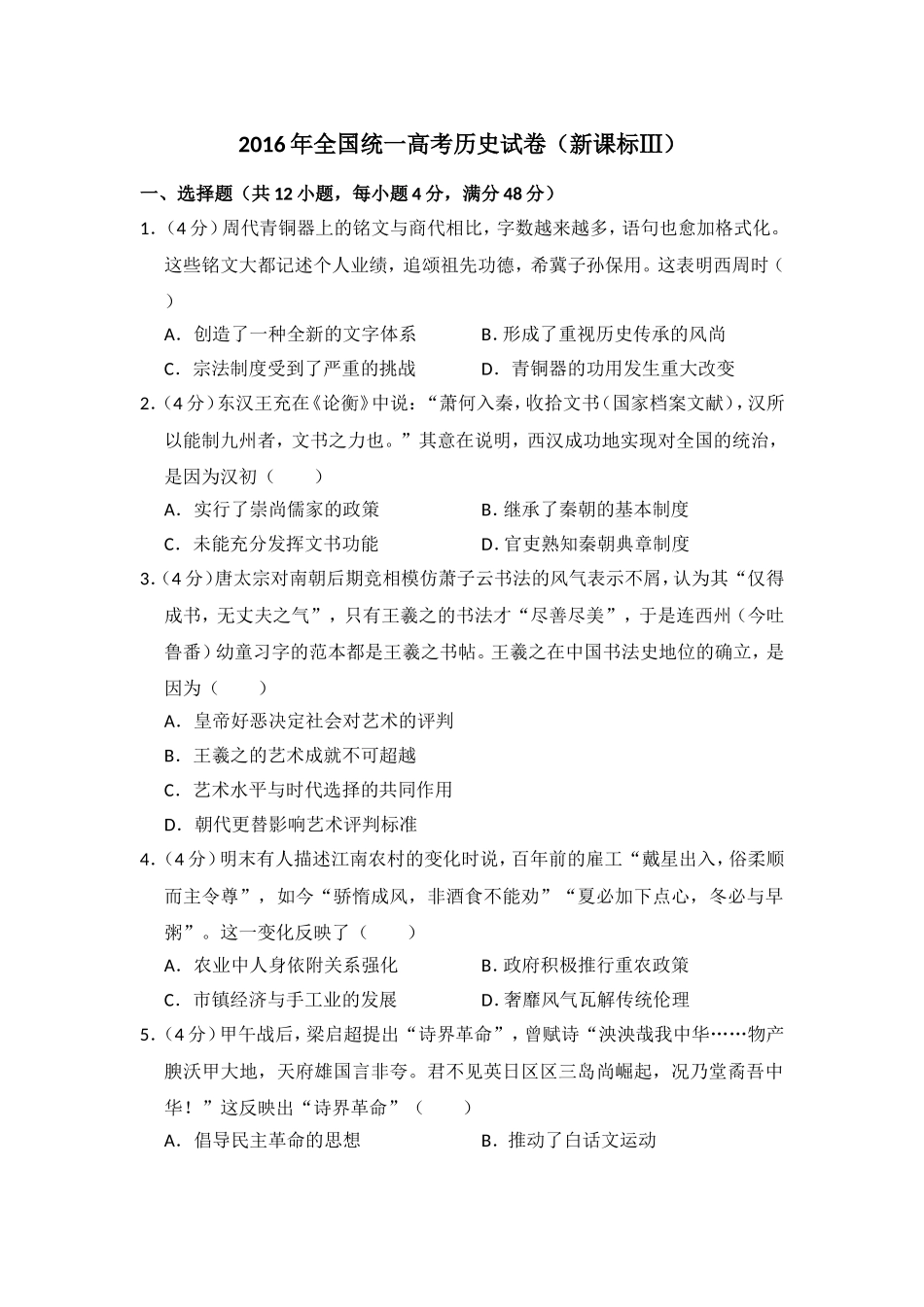 2016年全国统一高考历史试卷（新课标ⅲ）（含解析版）.doc_第1页