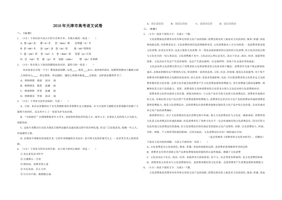 2016年天津市高考语文试卷 .doc_第1页