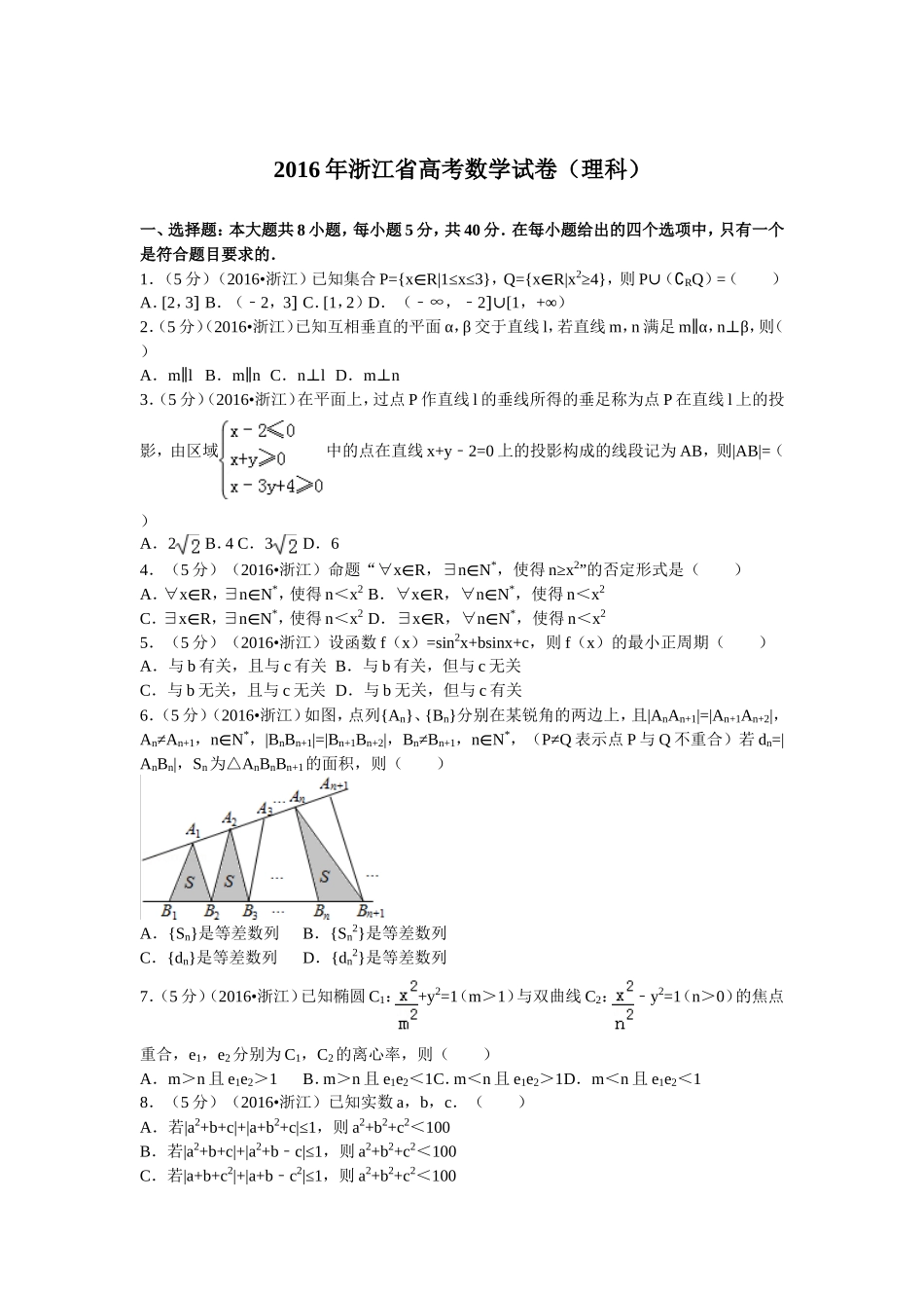 2016年浙江高考数学(理科)试卷(含答案).doc_第1页