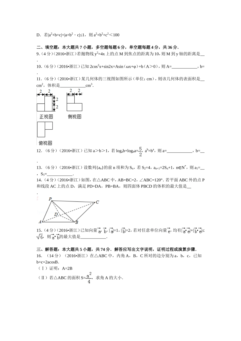 2016年浙江高考数学(理科)试卷(含答案).doc_第2页
