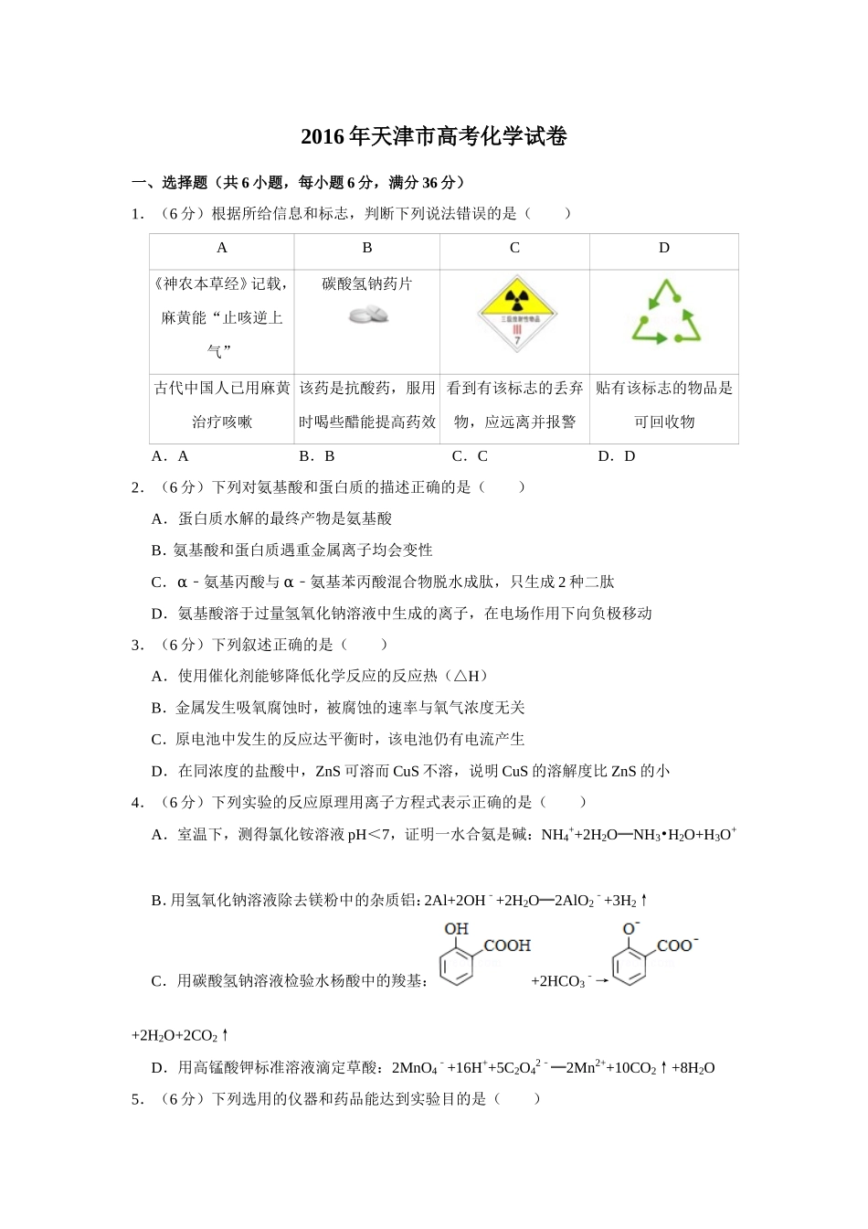 2016年天津市高考化学试卷 .doc_第1页