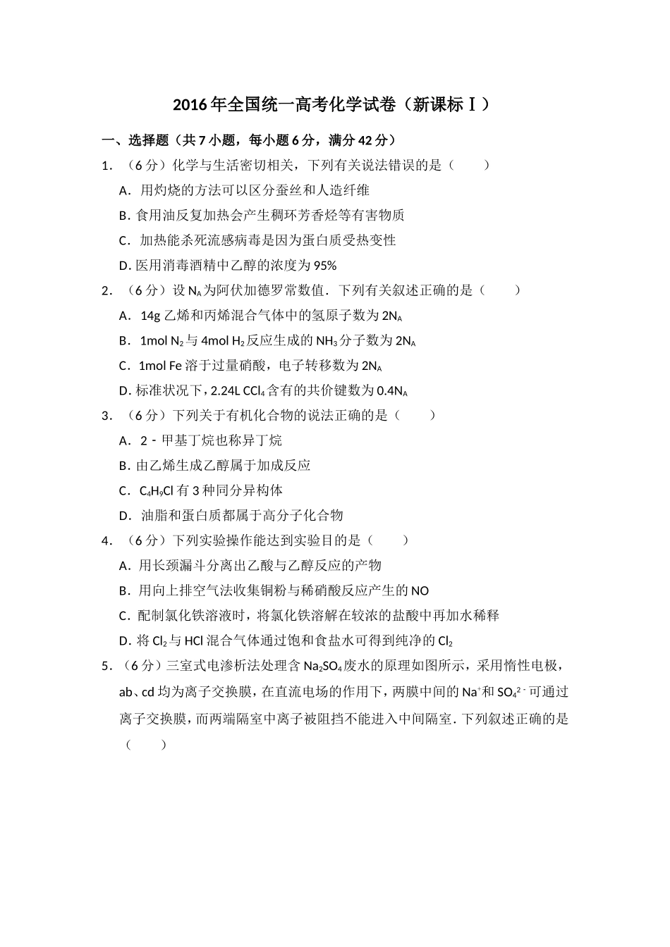 2016年高考真题 化学(山东卷)（原卷版）.doc_第1页