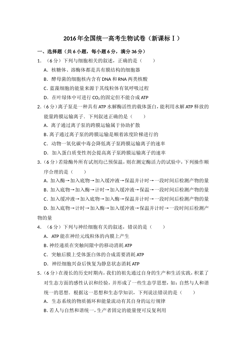 2016年高考真题 生物(山东卷)（原卷版）.doc_第1页