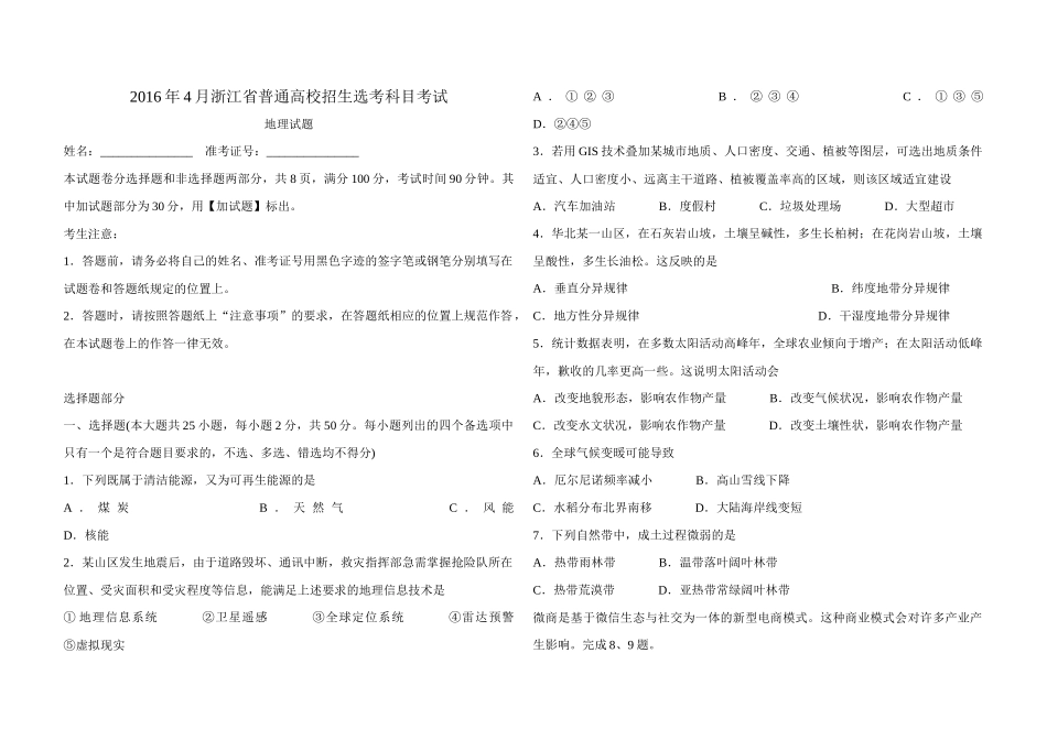 2016年浙江省高考地理【4月】（原卷版）.docx_第1页