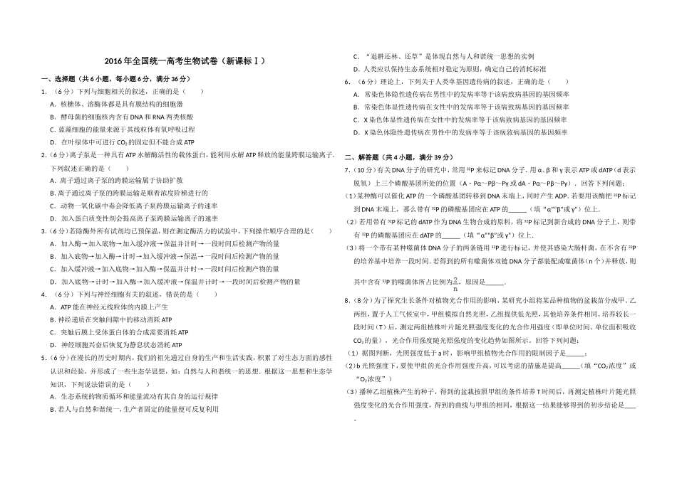 2016年高考真题 生物(山东卷)（含解析版）.doc_第1页