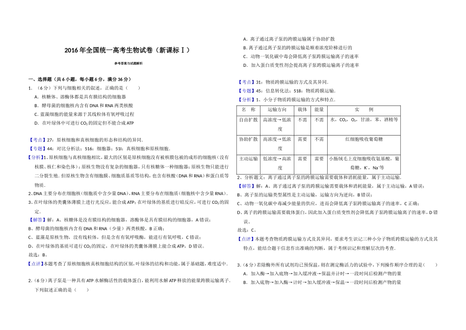 2016年高考真题 生物(山东卷)（含解析版）.doc_第3页
