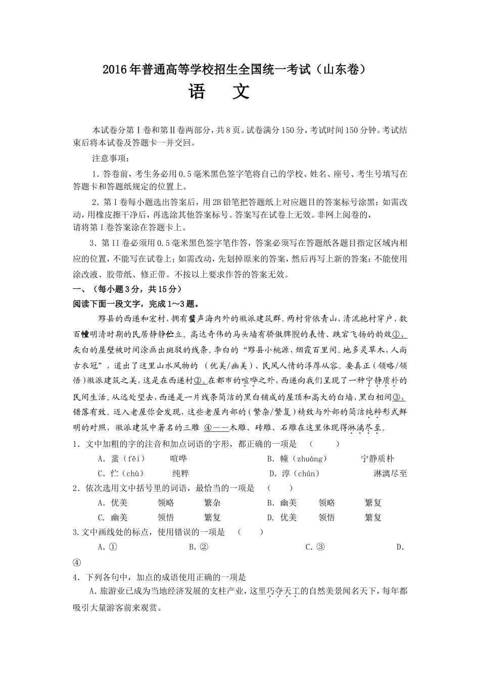 2016年高考真题 语文(山东卷)（原卷版）.doc_第1页