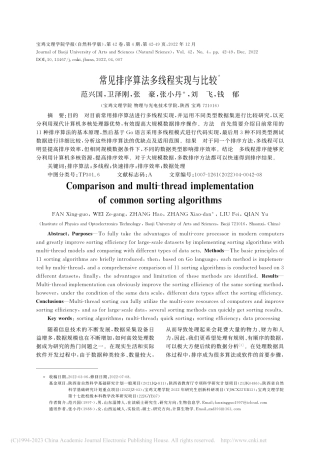 常见排序算法多线程实现与比较_范兴国.pdf