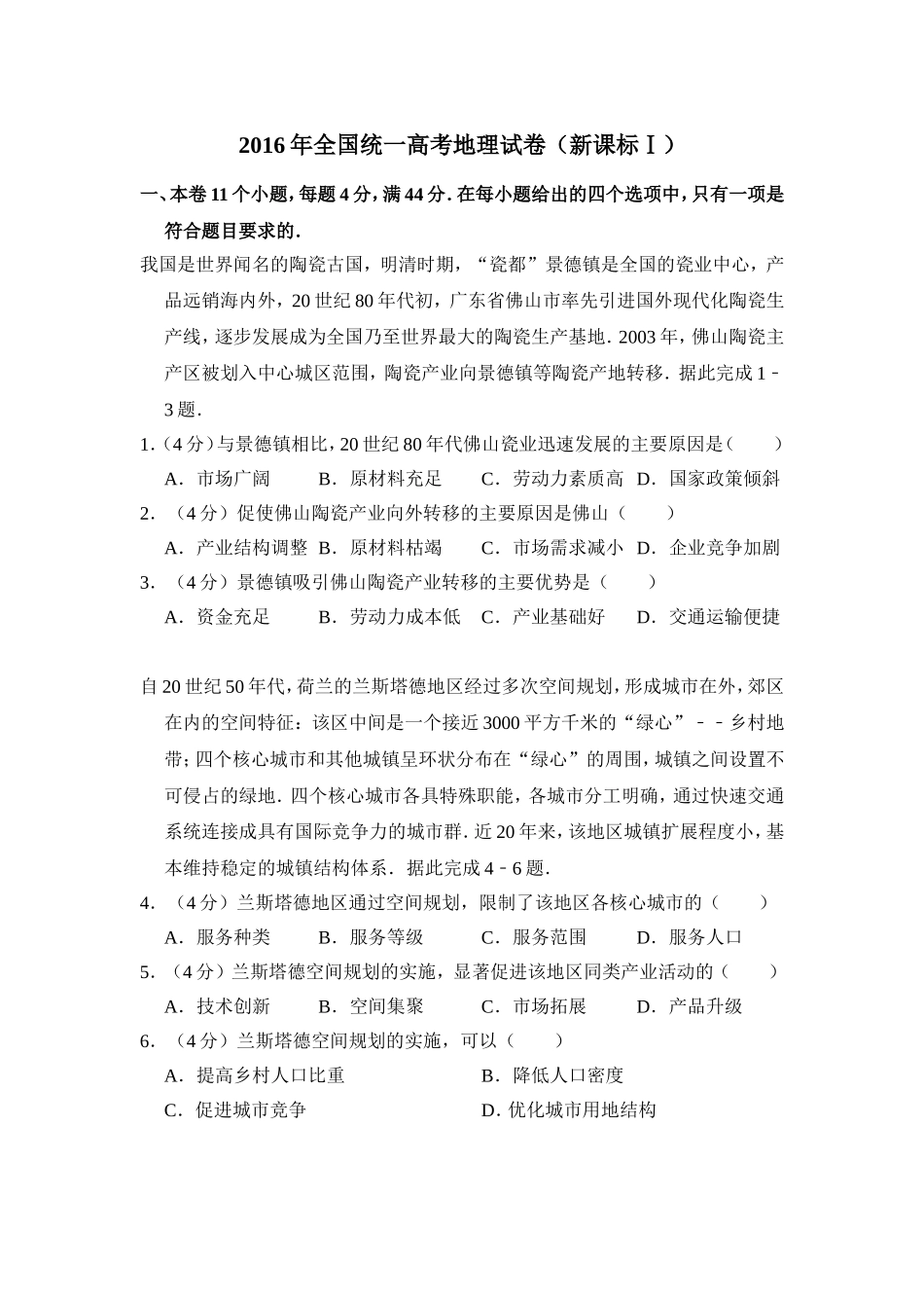 2016年高考真题 地理(山东卷)（含解析版）.doc_第1页