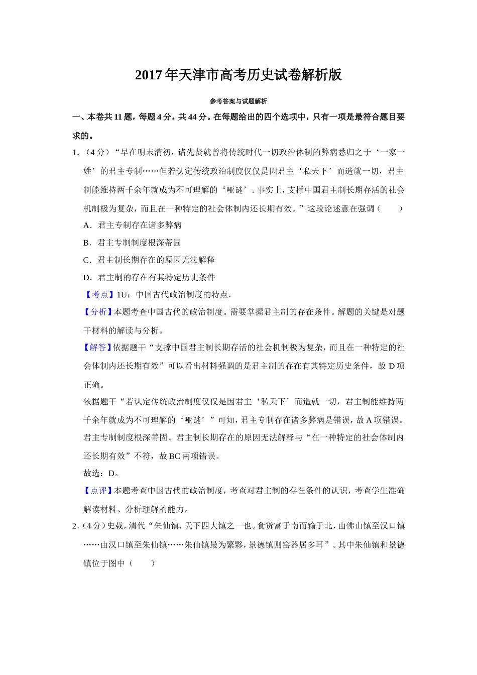 2017年天津市高考历史试卷解析版.doc_第1页
