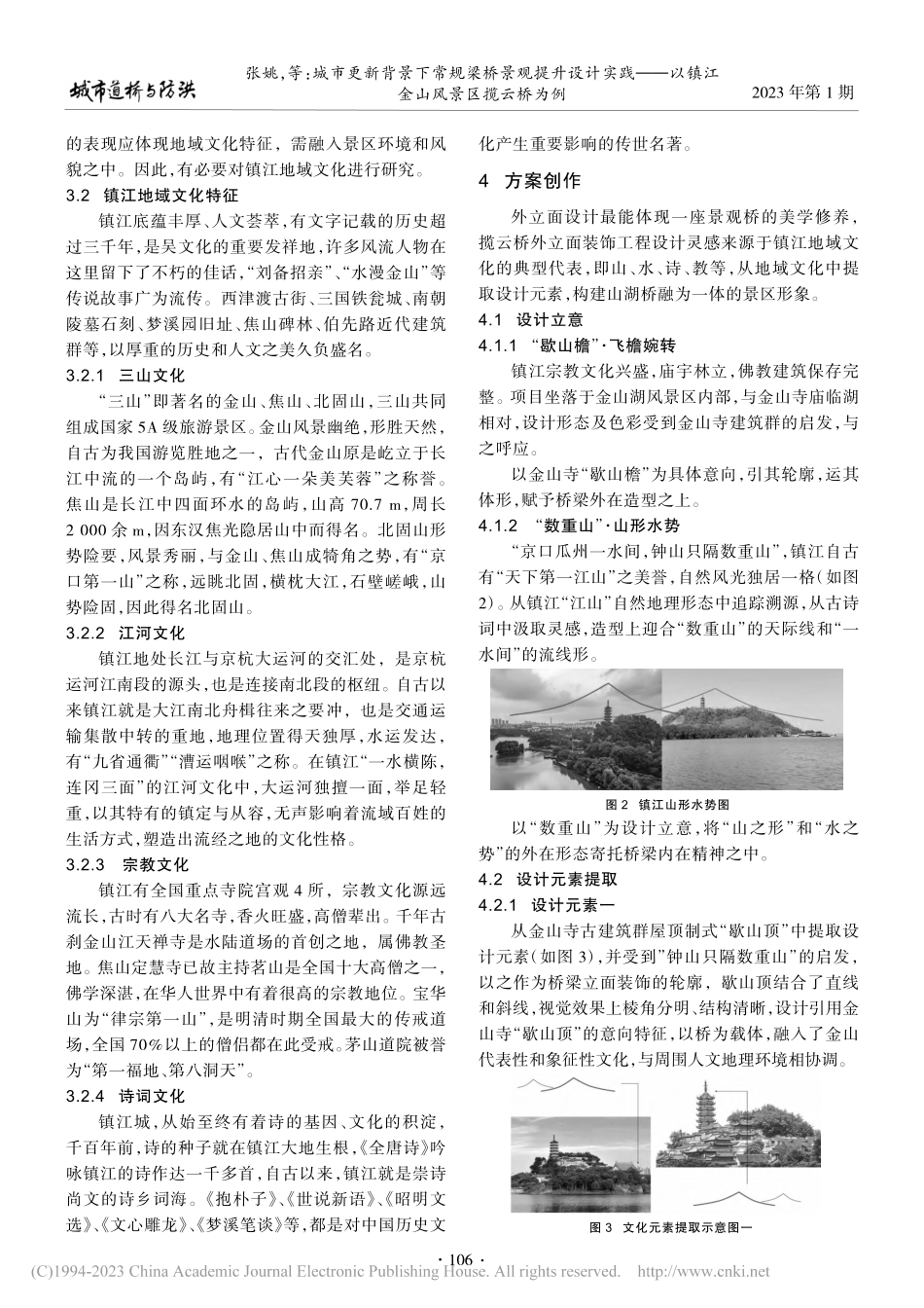 城市更新背景下常规梁桥景观...以镇江金山风景区揽云桥为例_张姚.pdf_第2页