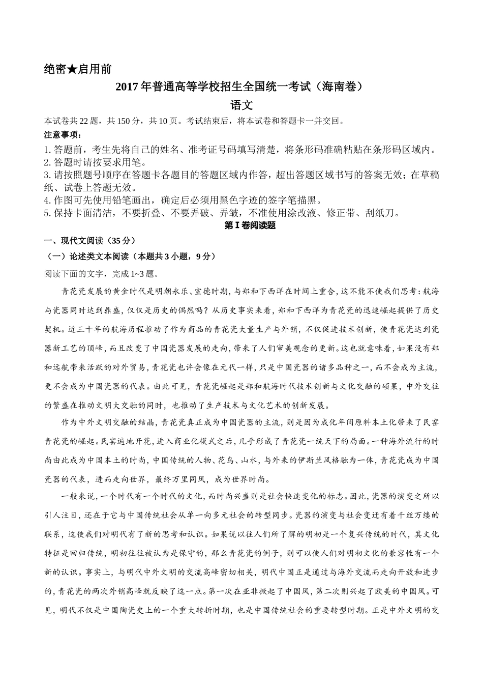 2017年海南高考语文（原卷版）.doc_第1页