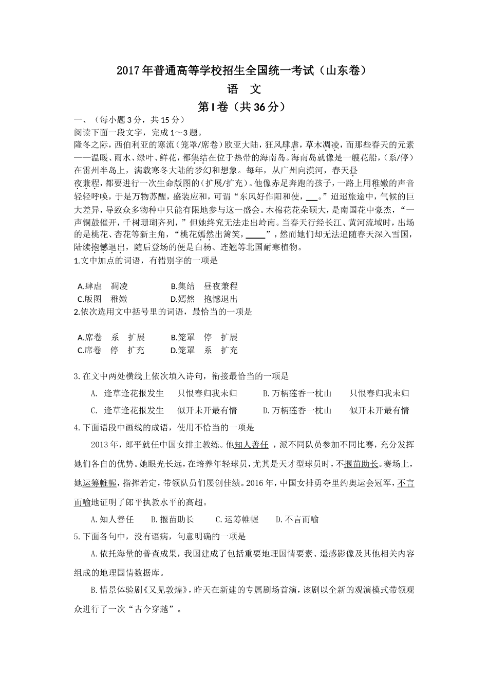 2017年高考真题 语文(山东卷)（含解析版）.doc_第1页