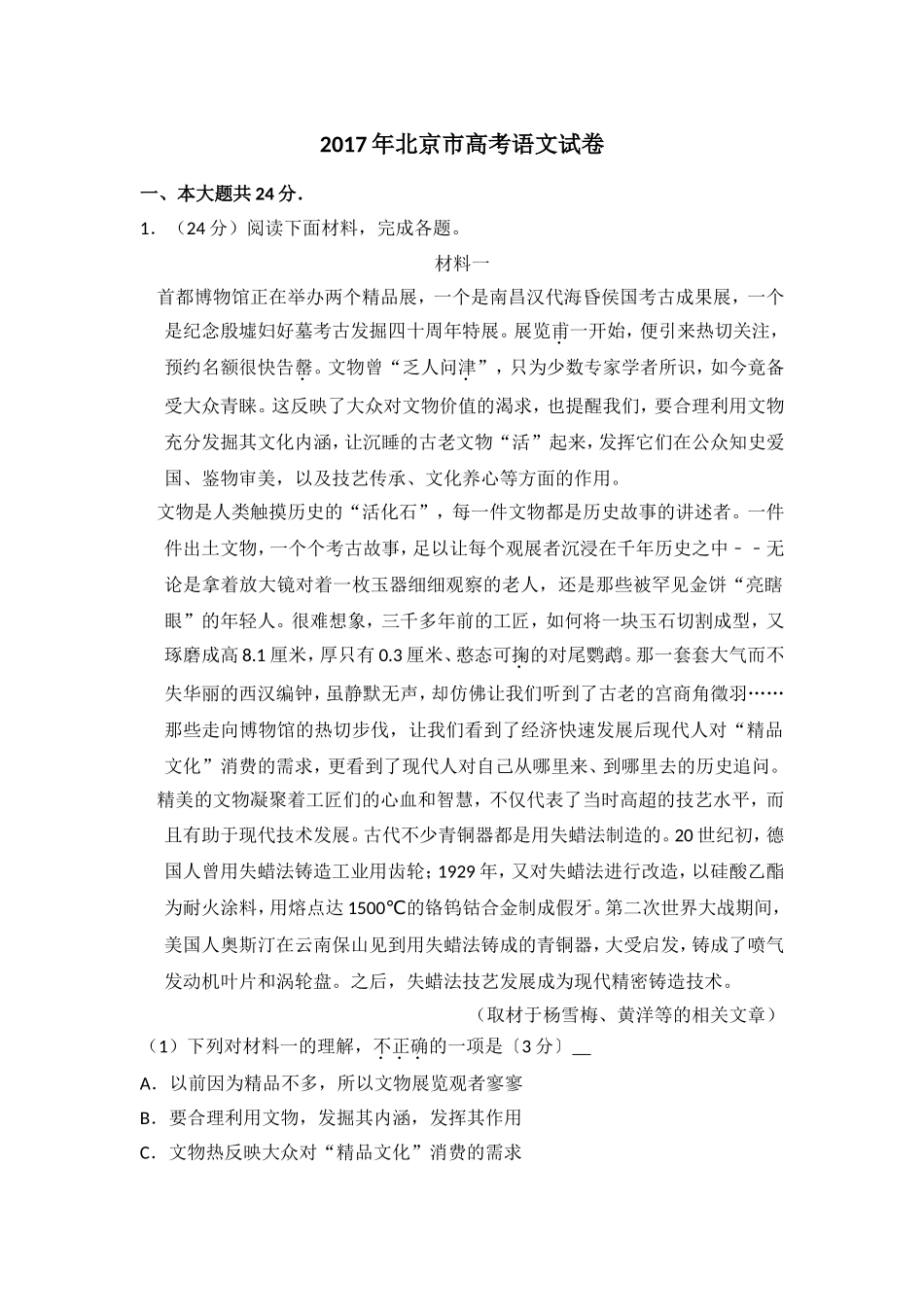 2017年北京市高考语文试卷（含解析版）.doc_第1页