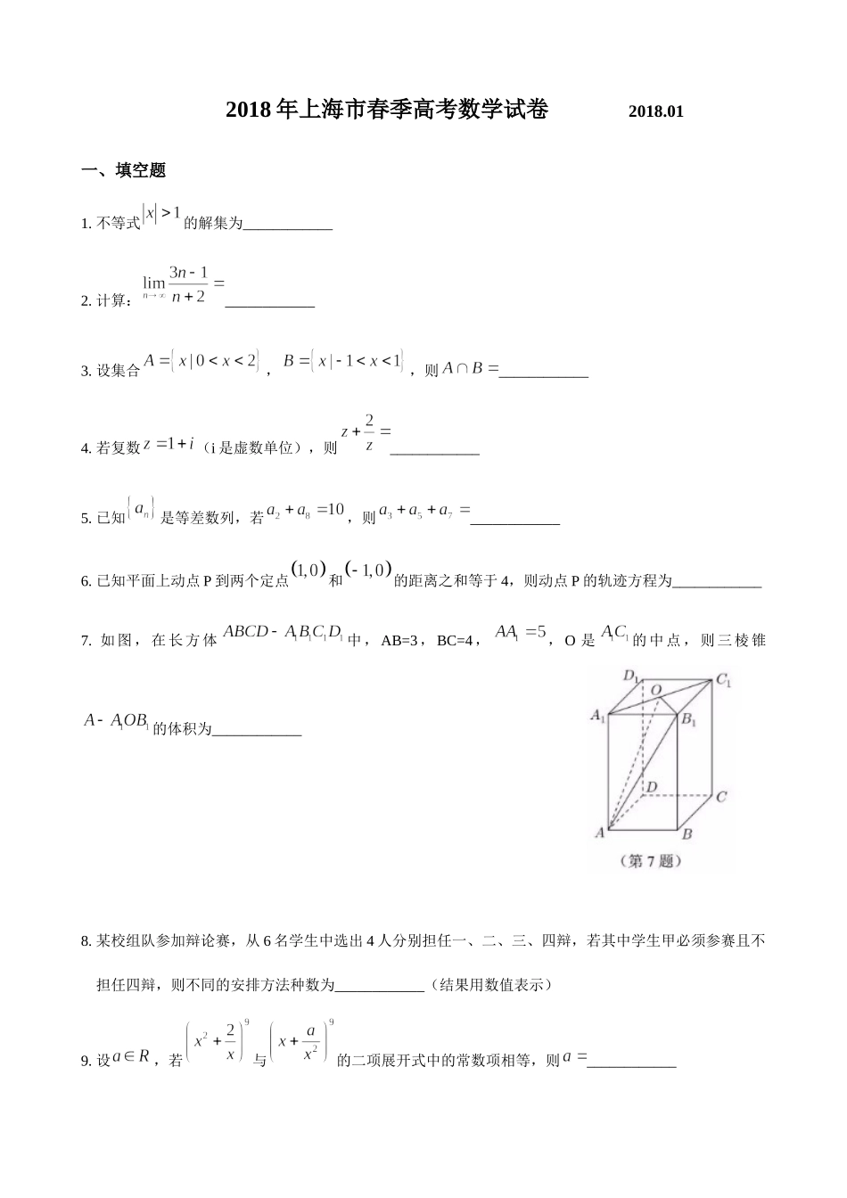 2018年上海高三数学春考试卷（含答案）.docx_第1页