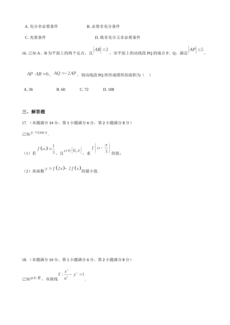 2018年上海高三数学春考试卷（含答案）.docx_第3页