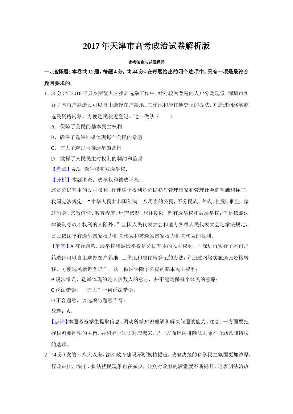 2017年天津市高考政治试卷解析版 （www.ximiyu.com）.doc_第1页