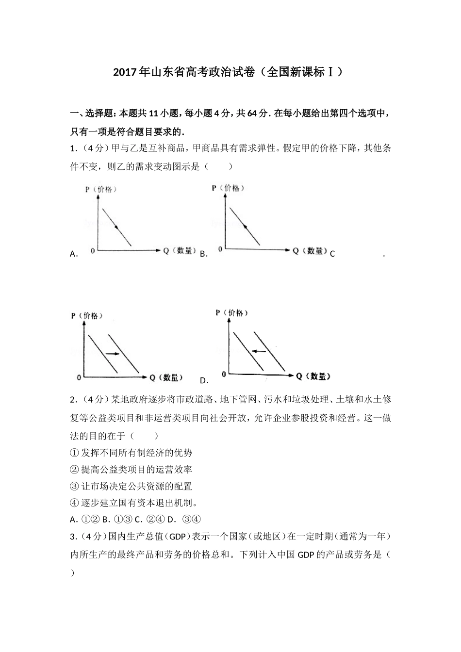 2017年高考真题 政治(山东卷)（含解析版）（www.ximiyu.com）.doc_第1页