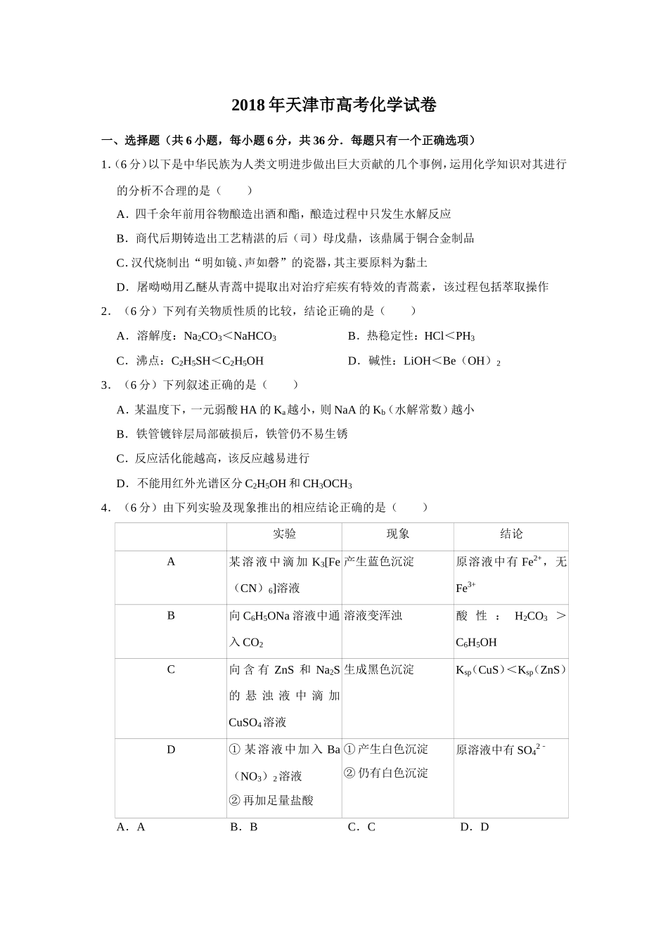 2018年天津市高考化学试卷 .doc_第1页