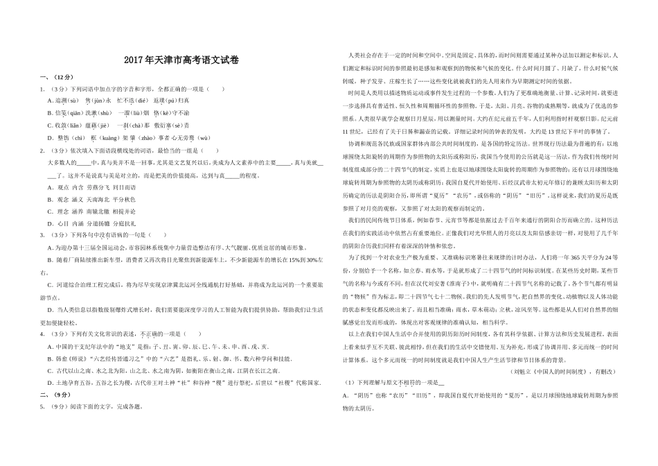2017年天津市高考语文试卷 .doc_第1页