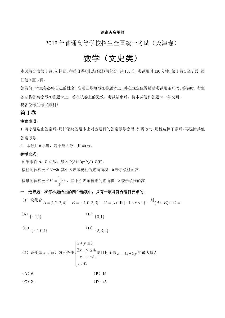 2018年天津高考文科数学试题及答案(Word版)（www.ximiyu.com）.doc_第1页
