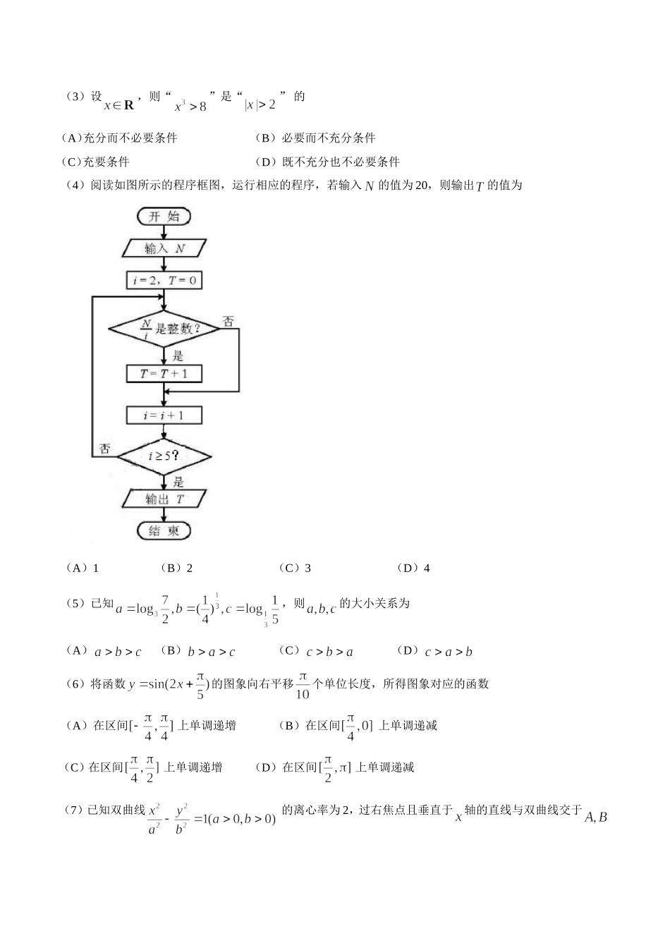 2018年天津高考文科数学试题及答案(Word版)（www.ximiyu.com）.doc_第2页