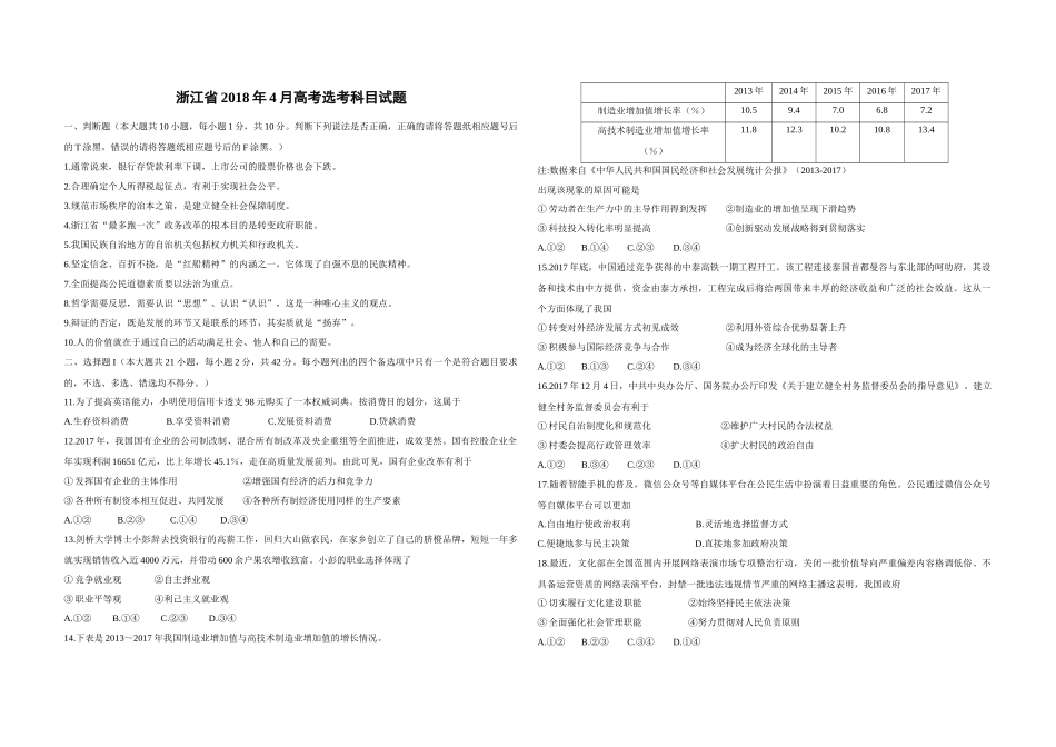 2018年浙江省高考政治【4月】（含解析版）.doc_第1页