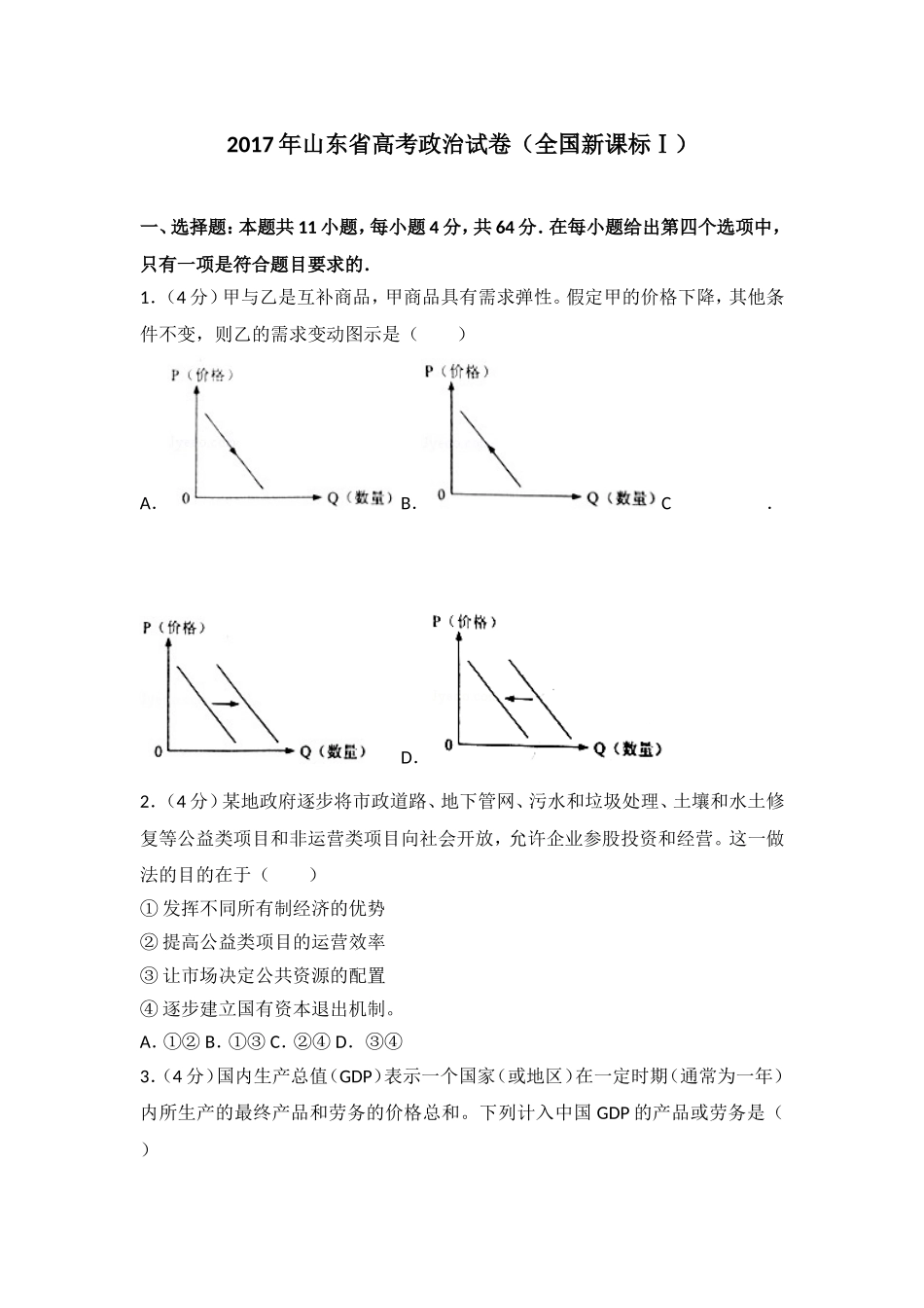 2017年高考真题 政治(山东卷)（原卷版）（www.ximiyu.com）.doc_第1页