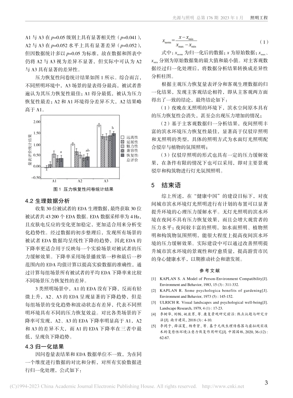 城市滨水环境夜间照明心理压力恢复性研究_吕坤.pdf_第3页