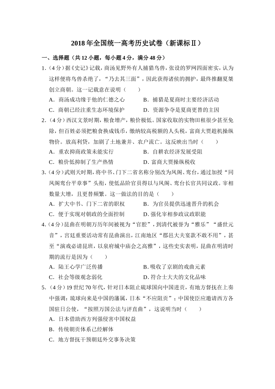 2018年全国统一高考历史试卷（新课标ⅱ）（原卷版）.doc_第1页