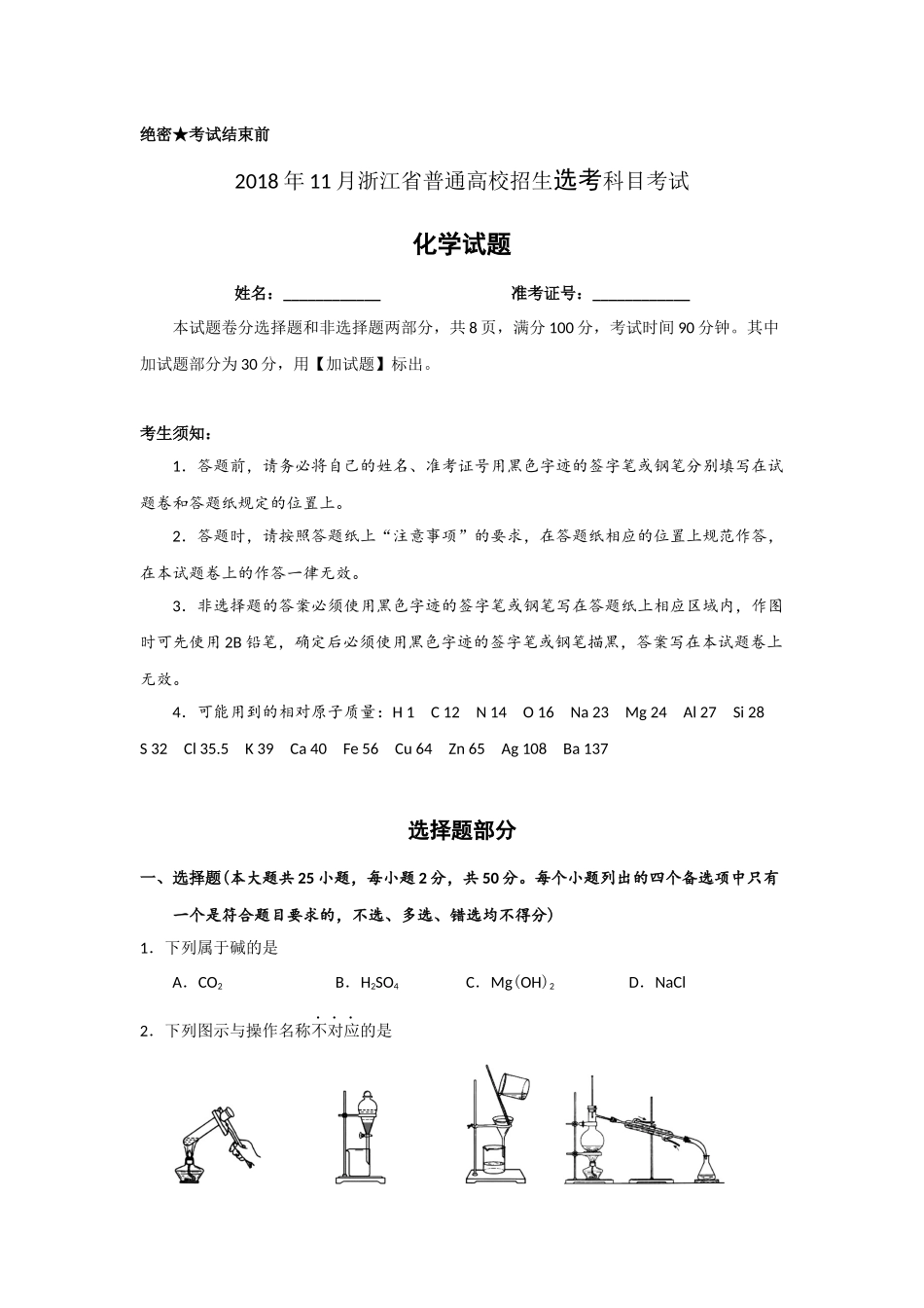 2018年浙江省高考化学【11月】（含解析版）.docx_第1页