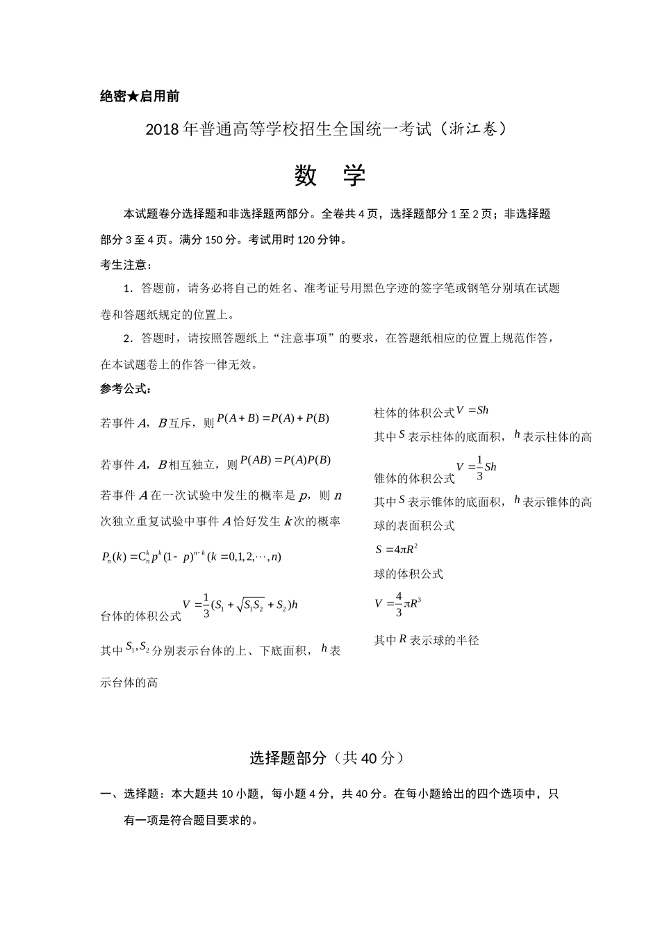 2018年高考浙江高考数学试题及答案(精校版).docx_第1页