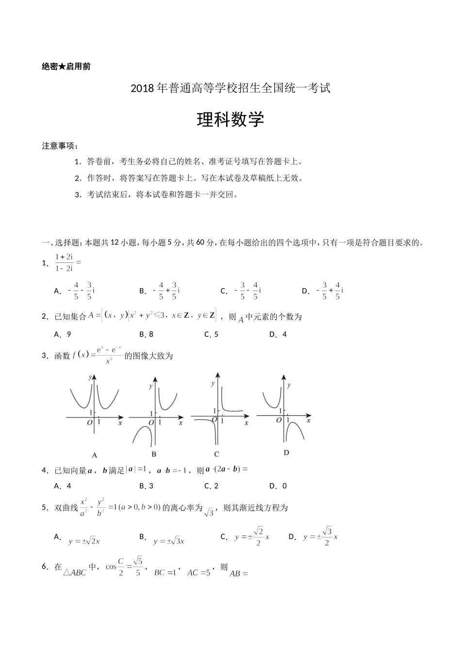 2018年理科数学海南省高考真题含答案（www.ximiyu.com）.doc_第1页