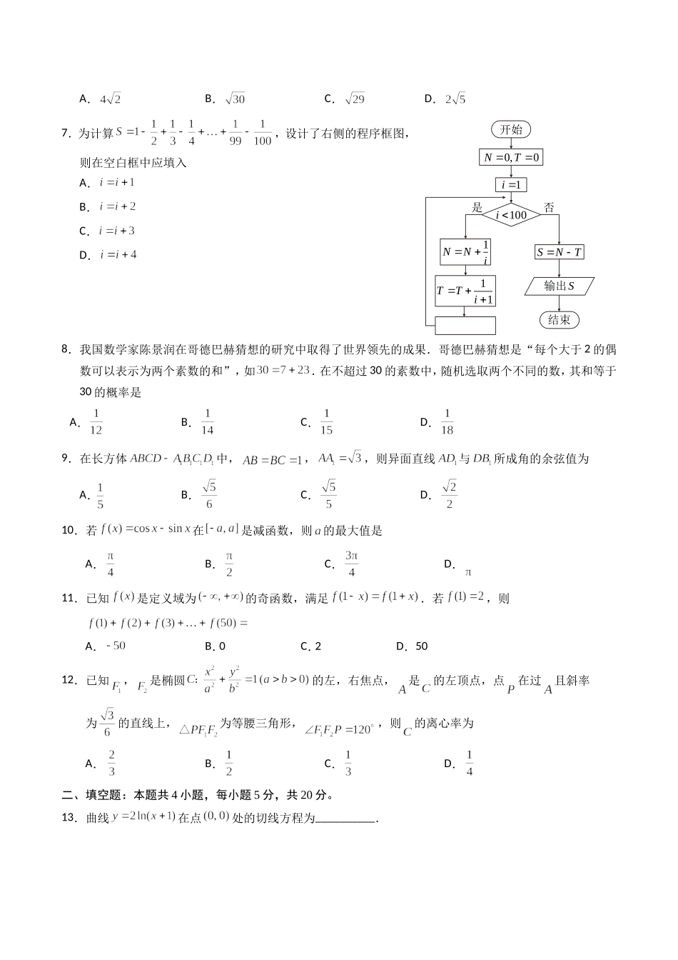 2018年理科数学海南省高考真题含答案（www.ximiyu.com）.doc_第2页