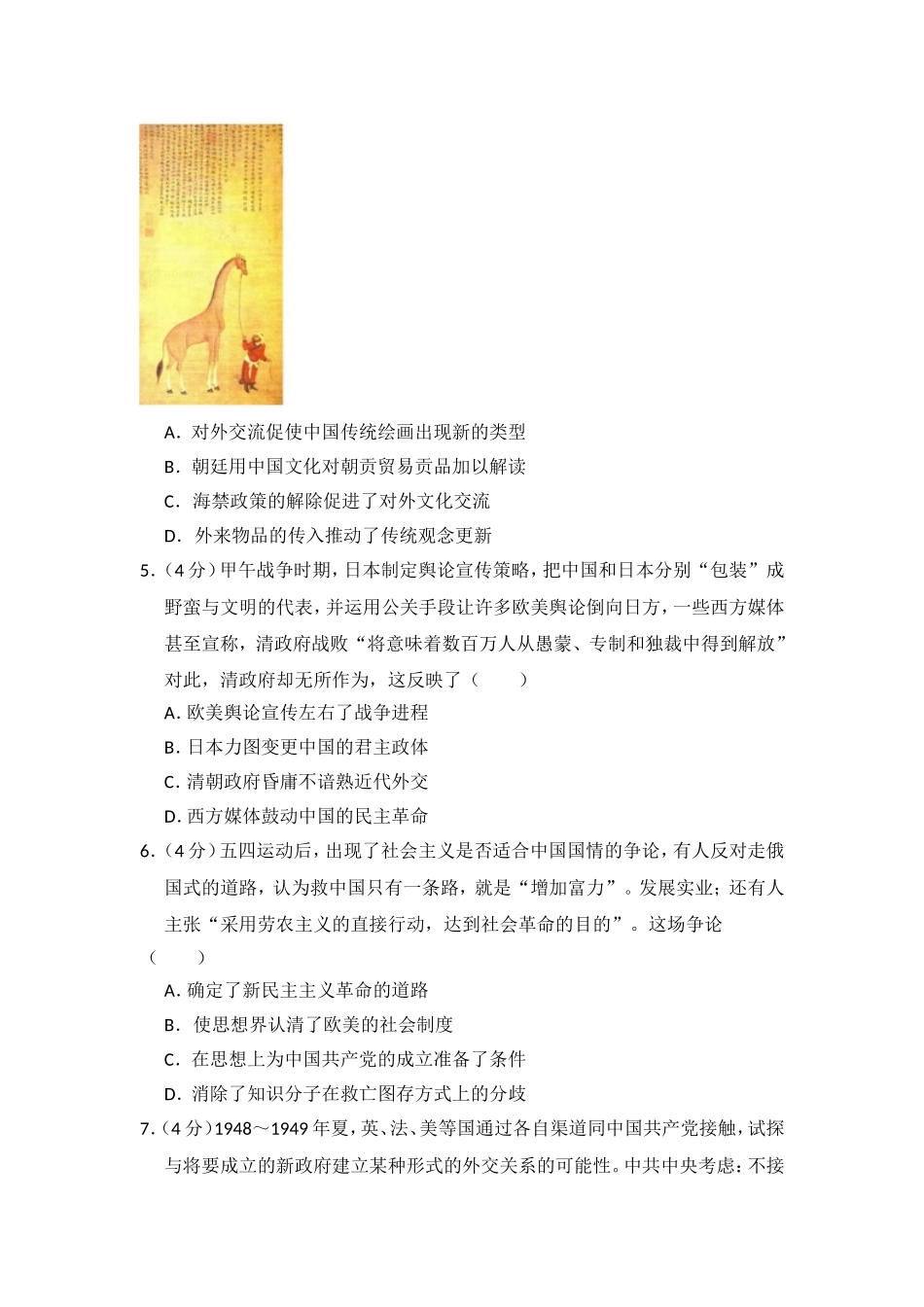 2018年高考真题 历史(山东卷)（含解析版）.doc_第2页