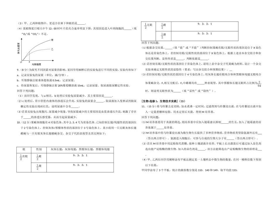 2018年高考真题 生物(山东卷)（含解析版）.doc_第2页