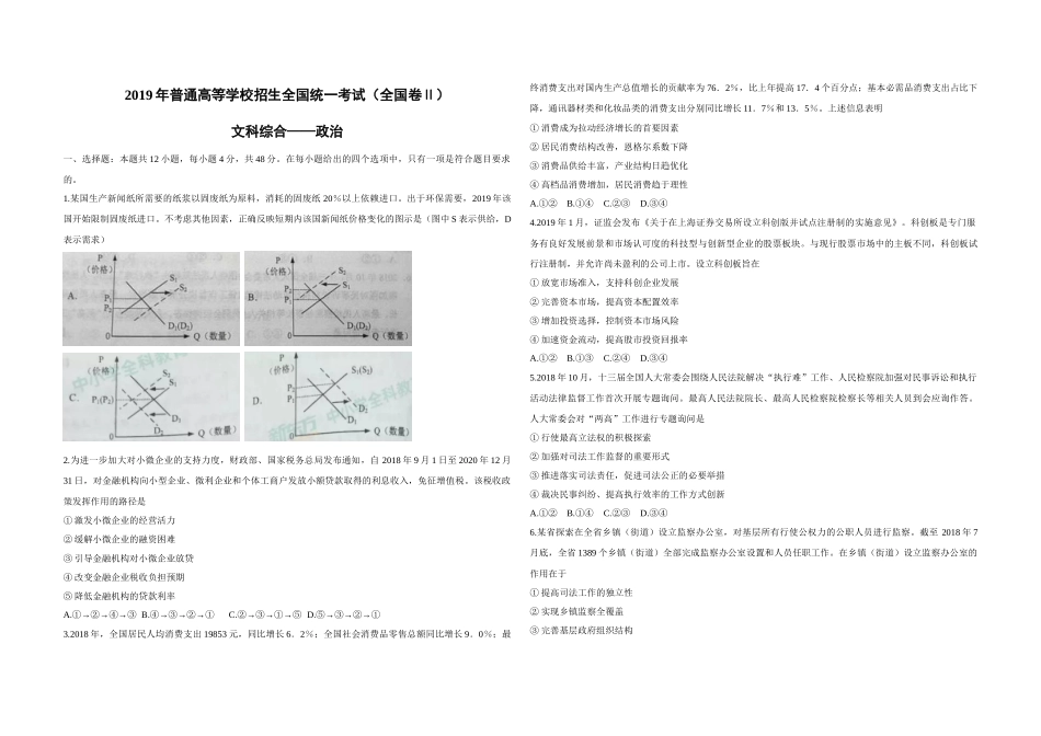 2019年全国统一高考政治试卷（新课标ⅱ）（原卷版）.doc_第1页