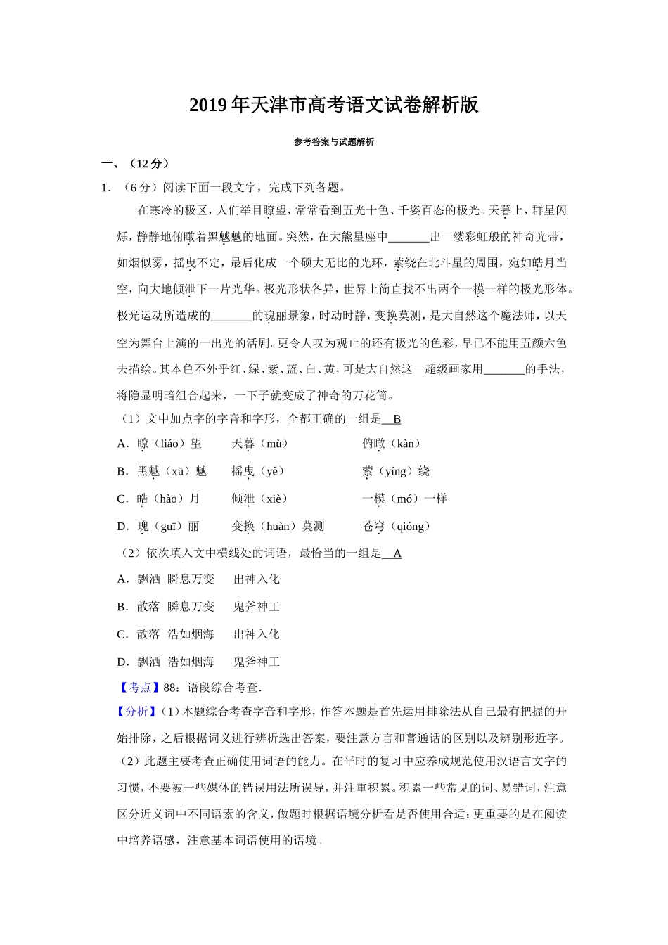 2019年天津市高考语文试卷解析版 （www.ximiyu.com）.doc_第1页