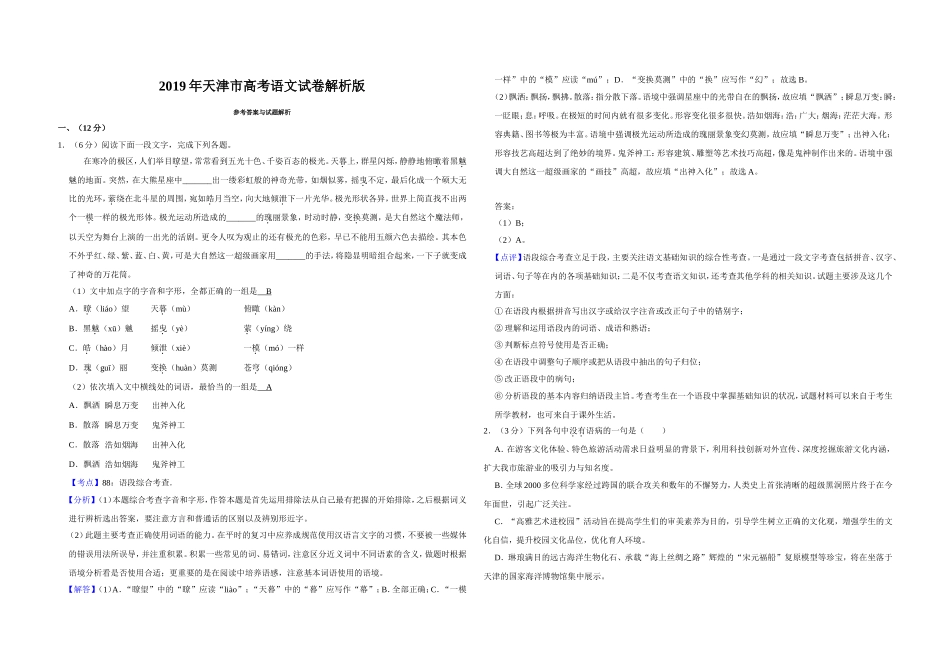 2019年天津市高考语文试卷解析版 .doc_第1页