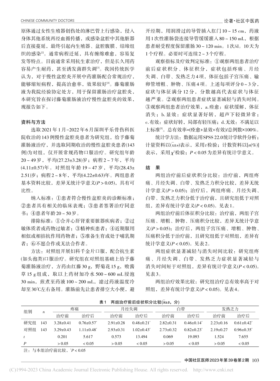 常规药物治疗联合藤菊灌肠液治疗慢性盆腔炎的效果观察_吴亦民.pdf_第2页