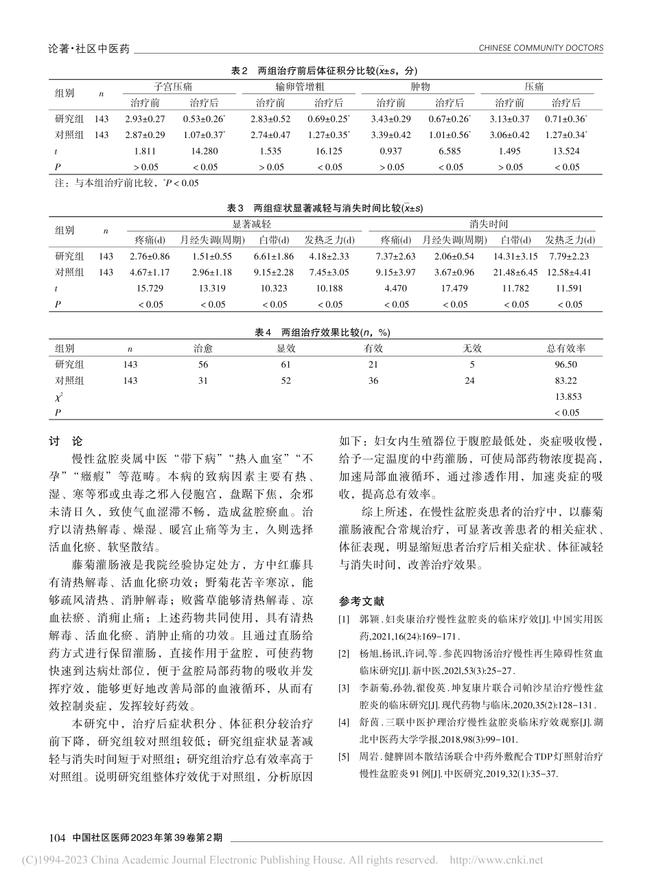 常规药物治疗联合藤菊灌肠液治疗慢性盆腔炎的效果观察_吴亦民.pdf_第3页