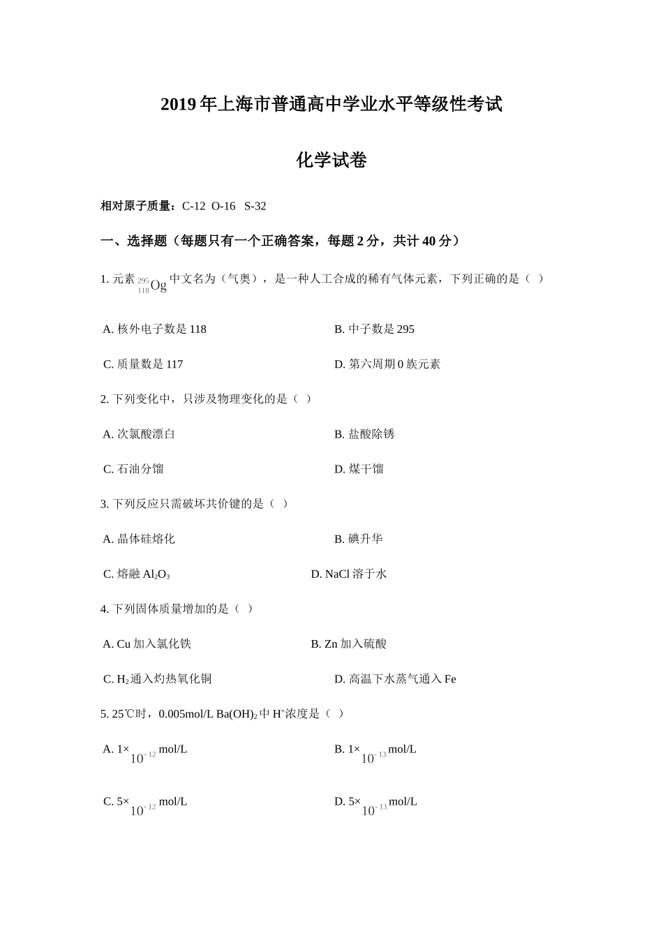 2019年上海市高中毕业统一学业考试化学试卷（原卷版）.doc_第1页