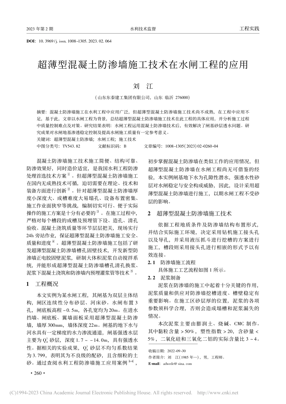 超薄型混凝土防渗墙施工技术在水闸工程的应用_刘江.pdf_第1页