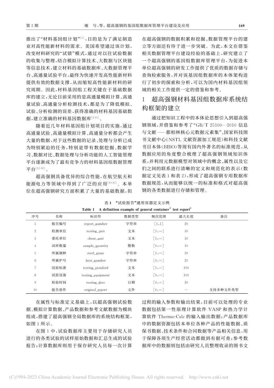 超高强钢的基因组数据库管理平台建设及应用_雍兮.pdf_第2页