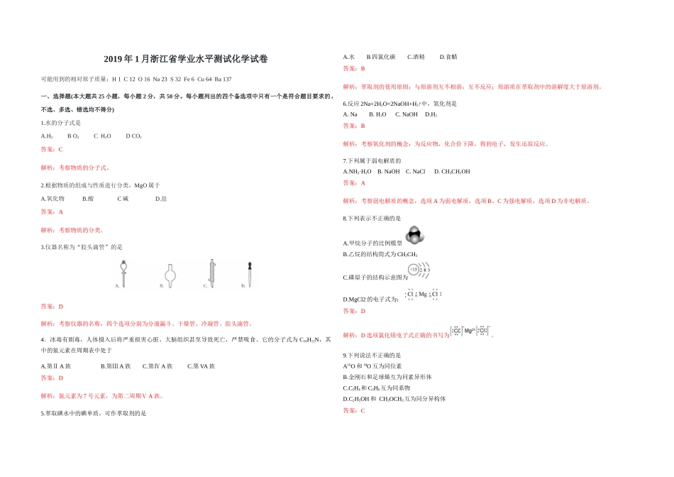 2019年浙江省高考化学【1月】（含解析版）.docx_第1页