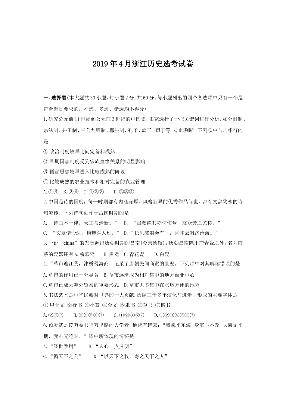 2019年浙江省高考历史【4月】（原卷版）.doc_第1页