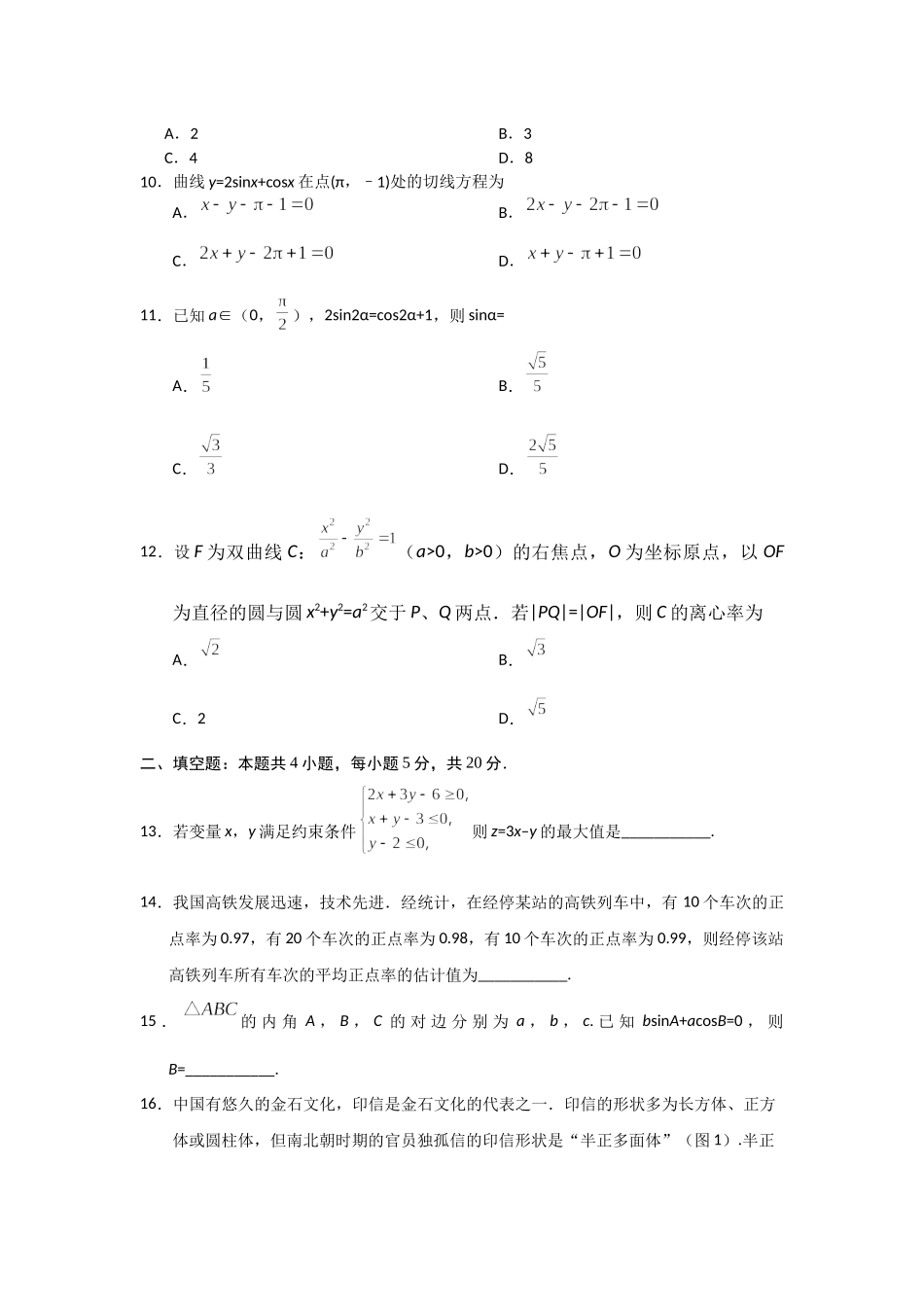 2019年海南省高考文科数学试题及答案（www.ximiyu.com）.docx_第3页